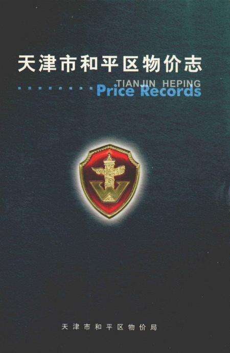 天津市和平区物价志.pdf电子版_天津市志缩略图