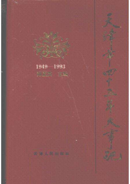 天津市四十五年大事记  1949-1993.pdf电子版_天津市志缩略图