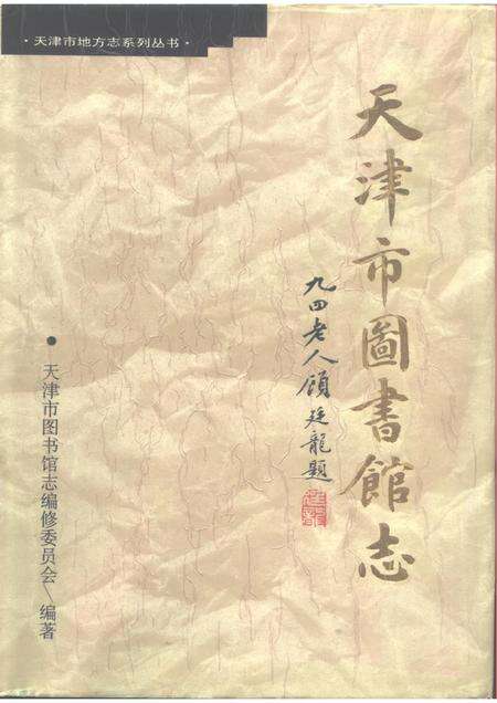 天津市图书馆志.pdf电子版_天津市志缩略图