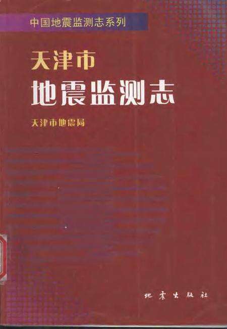 天津市地震监测志.pdf电子版_天津市志缩略图