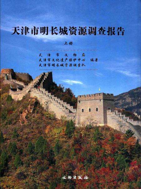 天津市明长城资源调查报告  上.pdf电子版_天津市志缩略图