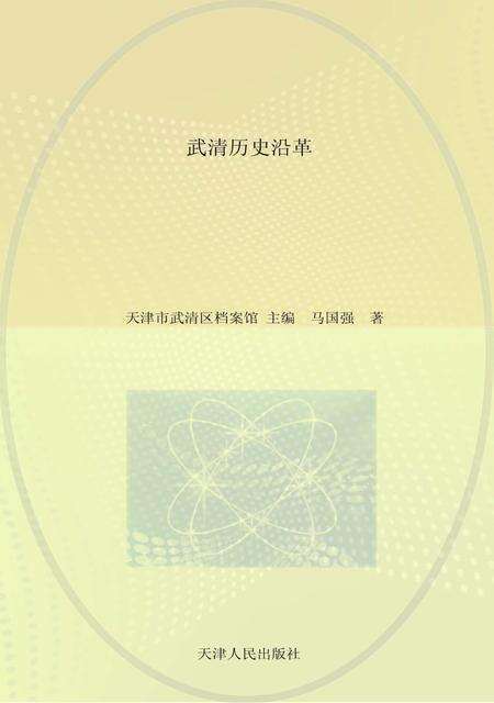天津市武清区地情丛书  武清历史沿革.pdf电子版_天津市志缩略图
