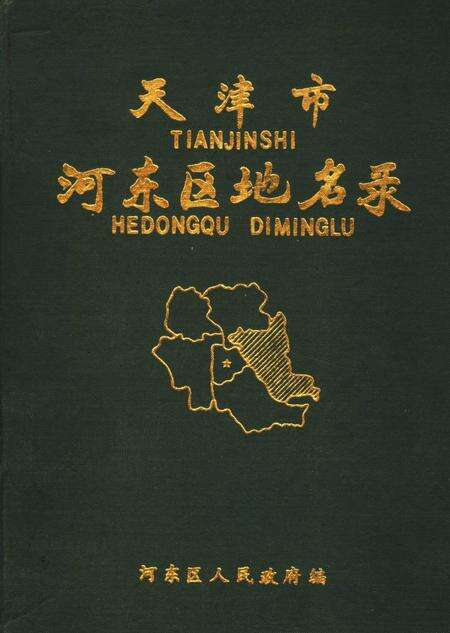 天津市河东区地名录.pdf电子版_天津市志缩略图