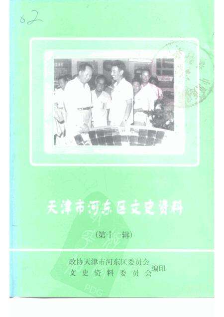 天津市河东区文史资料  第11辑.pdf电子版_天津市志缩略图