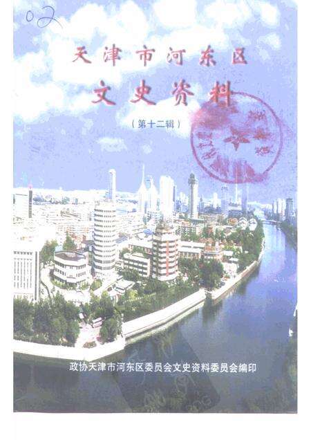 天津市河东区文史资料  第12辑.pdf电子版_天津市志缩略图