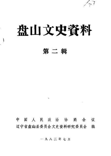 1983-盘山文史资料  第2辑.pdf电子版_辽宁省志缩略图