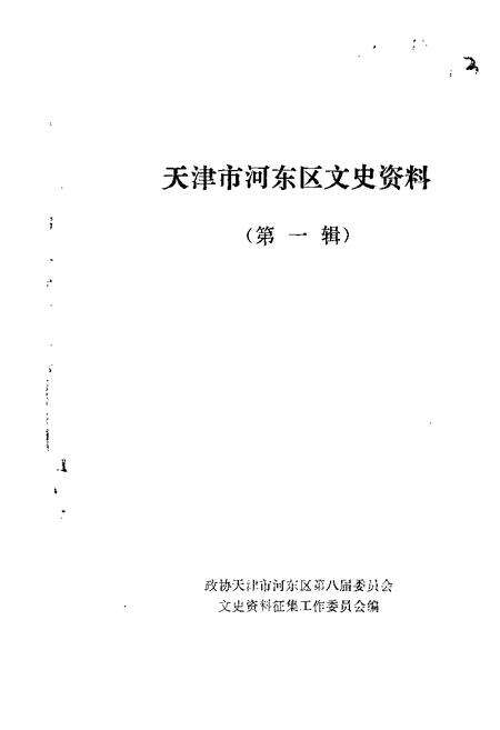 天津市河东区文史资料  第1辑.pdf电子版_天津市志缩略图