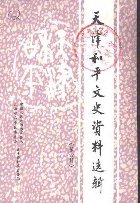 天津市河东区文史资料  第4辑.pdf电子版_天津市志缩略图