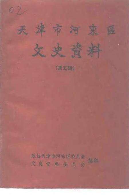 天津市河东区文史资料  第5辑.pdf电子版_天津市志缩略图