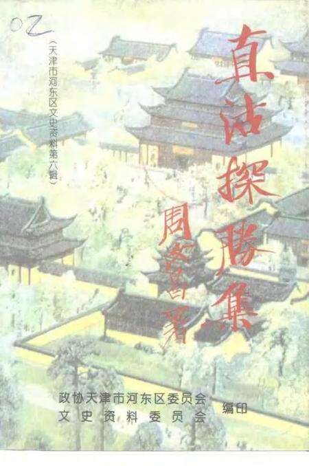 天津市河东区文史资料  第6辑  直沽探胜集.pdf电子版_天津市志缩略图