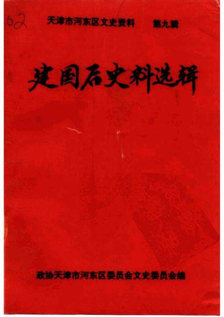 天津市河东区文史资料  第9辑  建国后史料选辑.pdf电子版_天津市志缩略图