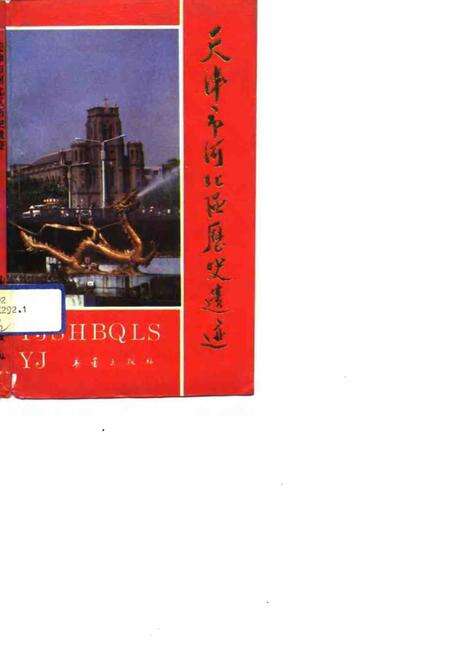 天津市河北区历史遗迹.pdf电子版_天津市志缩略图