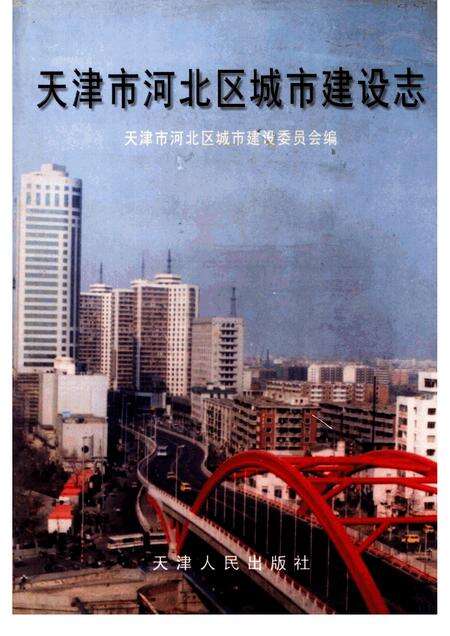 天津市河北区城市建设志.pdf电子版_天津市志缩略图