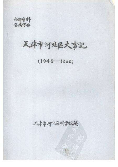 天津市河北区大事记  1949—1952.pdf电子版_天津市志缩略图