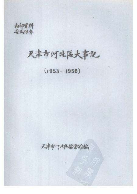 天津市河北区大事记  1953—1956.pdf电子版_天津市志缩略图