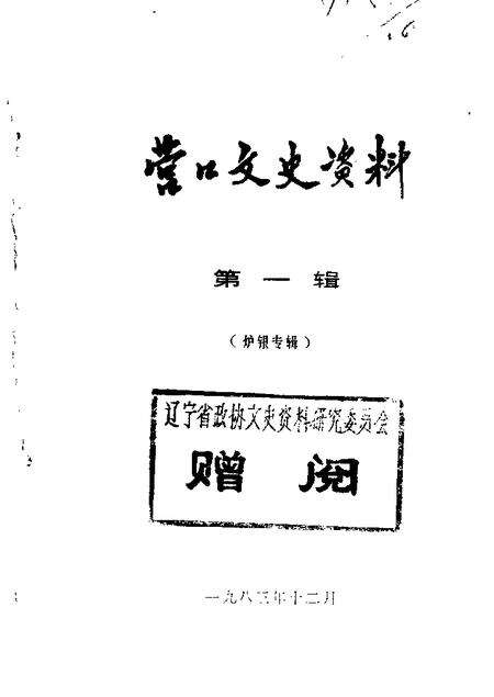 1983-营口文史资料  第1辑.pdf电子版_辽宁省志缩略图