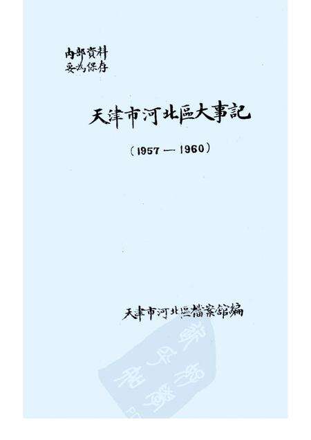 天津市河北区大事记  1957—1960.pdf电子版_天津市志缩略图