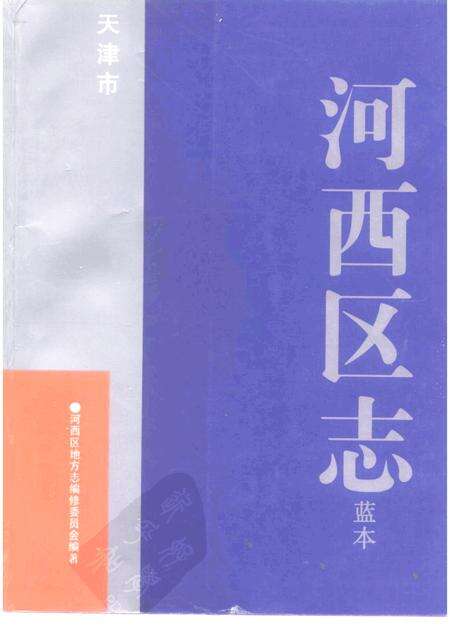 天津市河西区志  蓝本.pdf电子版_天津市志缩略图