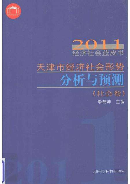 天津市经济社会形势分析与预测  社会卷.pdf电子版_天津市志缩略图