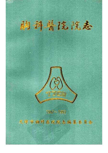 天津市胸科医院院志  1947—1993.pdf电子版_天津市志缩略图