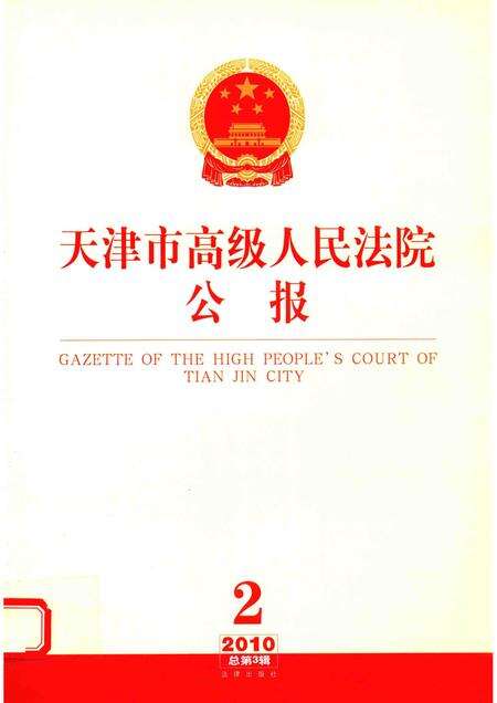 天津市高级人民法院公报  2010年第2辑  总第3辑.pdf电子版_天津市志缩略图