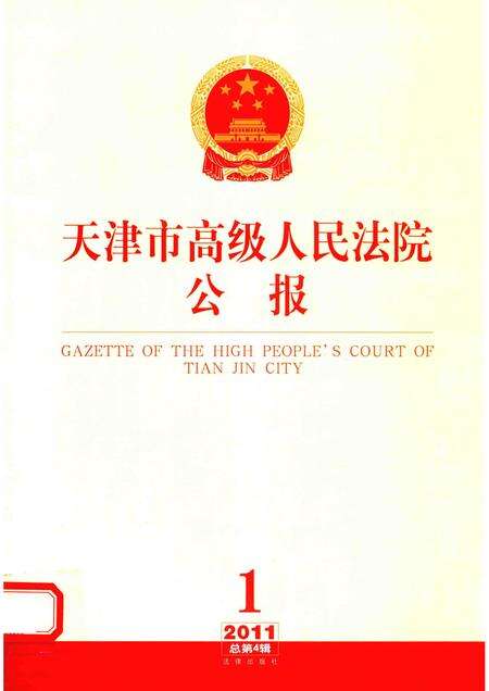 天津市高级人民法院公报  2011年  第1辑  总第4辑.pdf电子版_天津市志缩略图