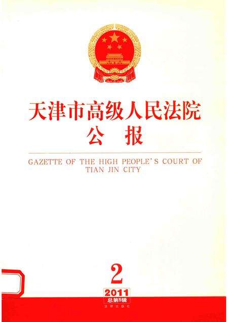 天津市高级人民法院公报  2011年第2辑  总第5辑.pdf电子版_天津市志缩略图