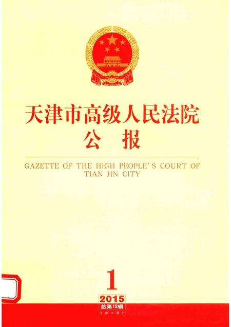 天津市高级人民法院公报  2015年第1辑（总第12辑）.pdf电子版_天津市志缩略图