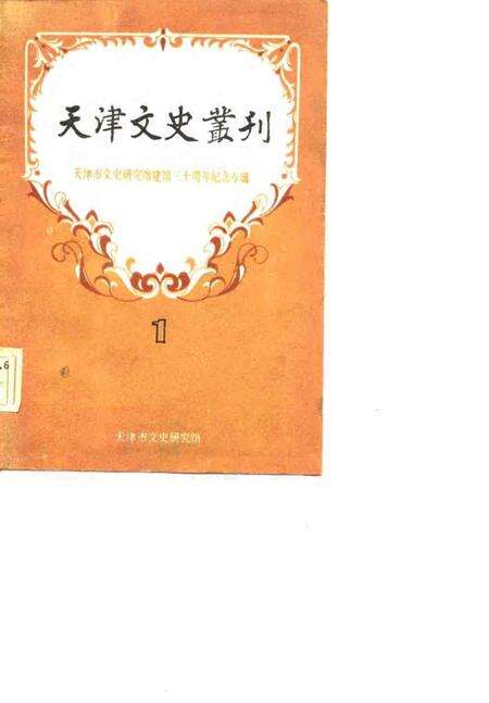 天津文史专刊  1.pdf电子版_天津市志缩略图