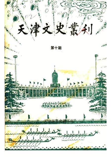 天津文史丛刊  第10期.pdf电子版_天津市志缩略图