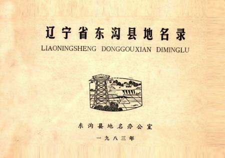 1983-辽宁省东沟县地名录.pdf电子版_辽宁省志缩略图