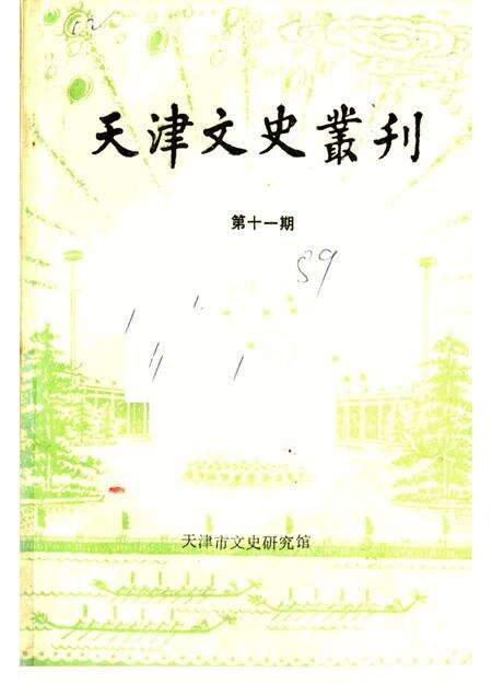 天津文史丛刊  第11期.pdf电子版_天津市志缩略图