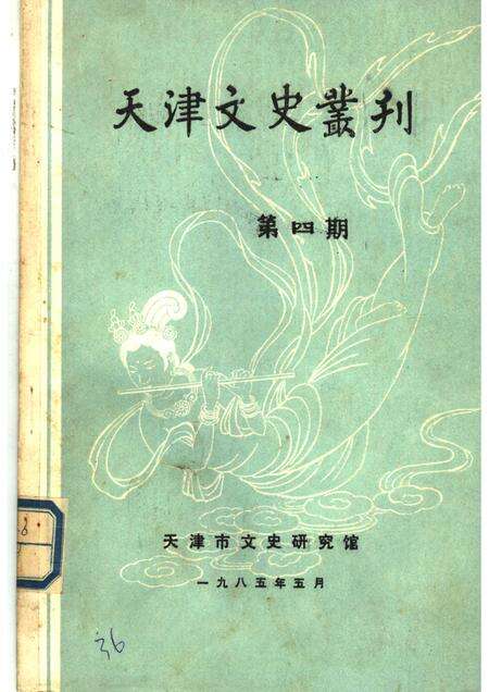 天津文史丛刊  第4期.pdf电子版_天津市志缩略图