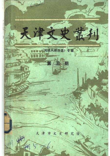天津文史丛刊  第5期  《天津风物诗选》专辑.pdf电子版_天津市志缩略图