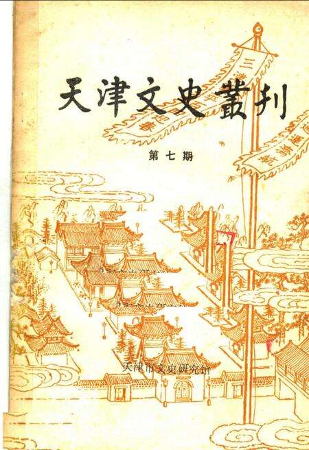 天津文史丛刊  第7期.pdf电子版_天津市志缩略图