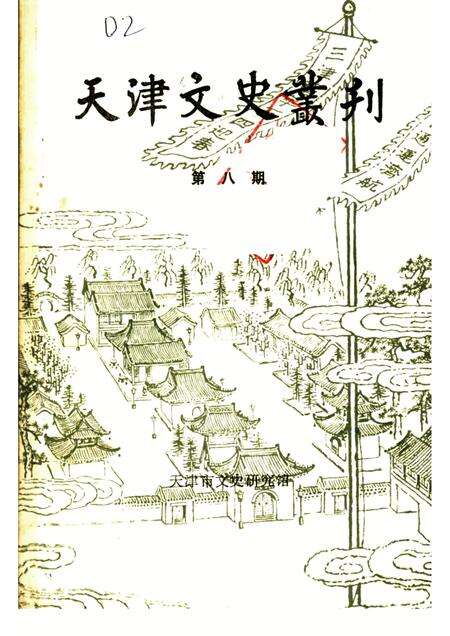 天津文史丛刊  第8期.pdf电子版_天津市志缩略图