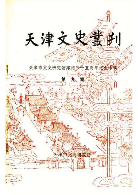 天津文史丛刊  第9期  天津市文史研究馆建馆三十五周年纪念专辑.pdf电子版_天津市志缩略图