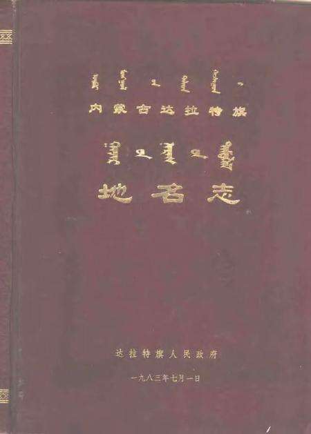 1983-达拉特旗地名志.pdf电子版_内蒙古志缩略图