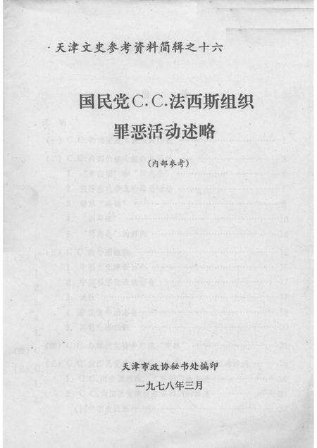 天津文史参考资料简辑　16  国民党C.C.法西斯组织罪恶活动述略.pdf电子版_天津市志缩略图