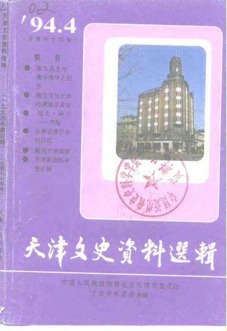 天津文史资料选辑  1994年  第4辑  总第64辑.pdf电子版_天津市志缩略图