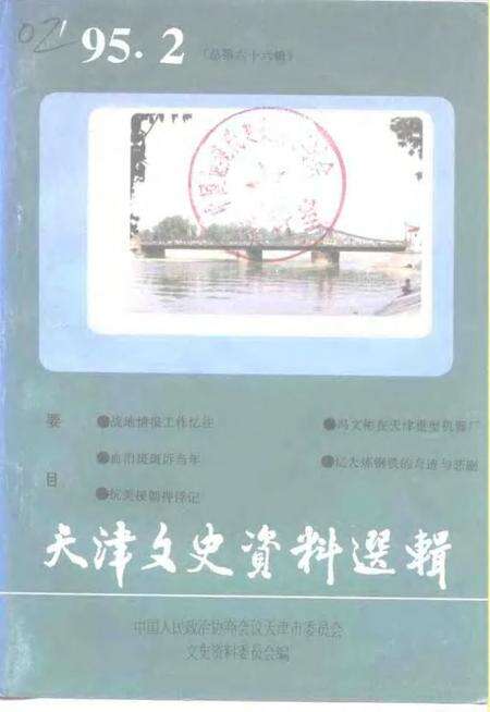 天津文史资料选辑  1995年  第2辑  总第66辑.pdf电子版_天津市志缩略图