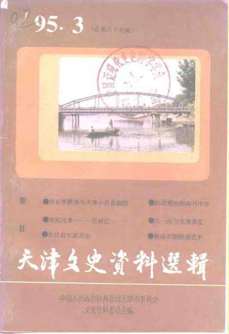 天津文史资料选辑  1995年  第3辑  总第67辑.pdf电子版_天津市志缩略图