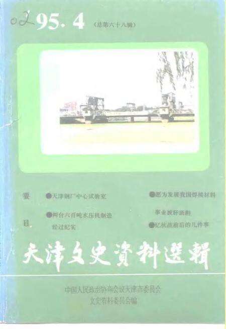 天津文史资料选辑  1995年  第4辑  总第68辑.pdf电子版_天津市志缩略图