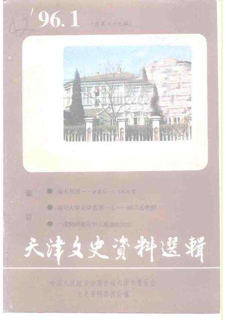 天津文史资料选辑  1996年  第1辑  总第69辑.pdf电子版_天津市志缩略图