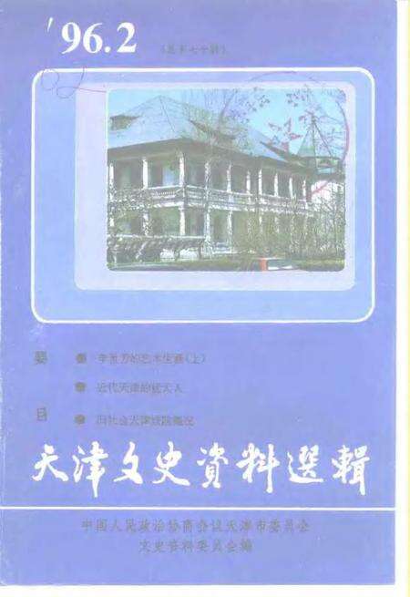 天津文史资料选辑  1996年  第2辑  总第70辑.pdf电子版_天津市志缩略图