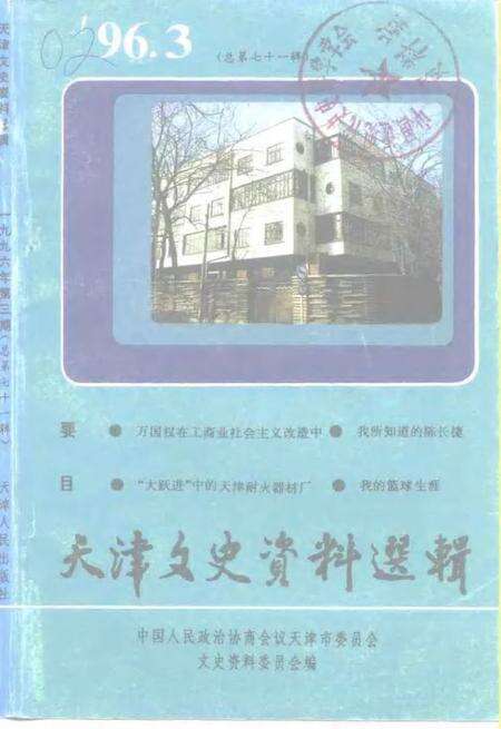 天津文史资料选辑  1996年  第3辑  总第71辑.pdf电子版_天津市志缩略图