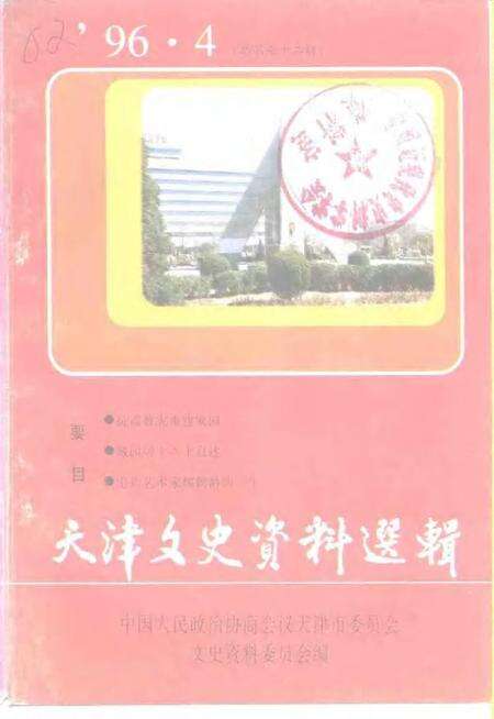 天津文史资料选辑  1996年  第4辑  总第72辑.pdf电子版_天津市志缩略图