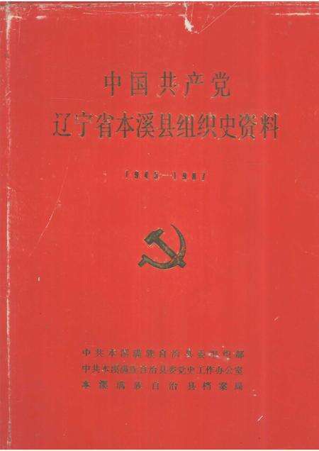 -中国共产党辽宁省本溪县组织史资料  1945-1987.pdf电子版_辽宁省志缩略图