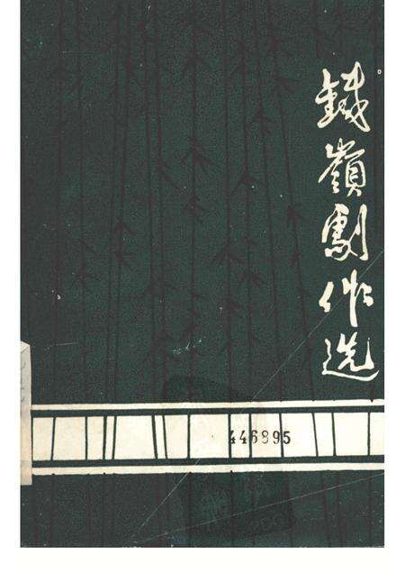 1983-铁岭剧作选  2.pdf电子版_辽宁省志缩略图