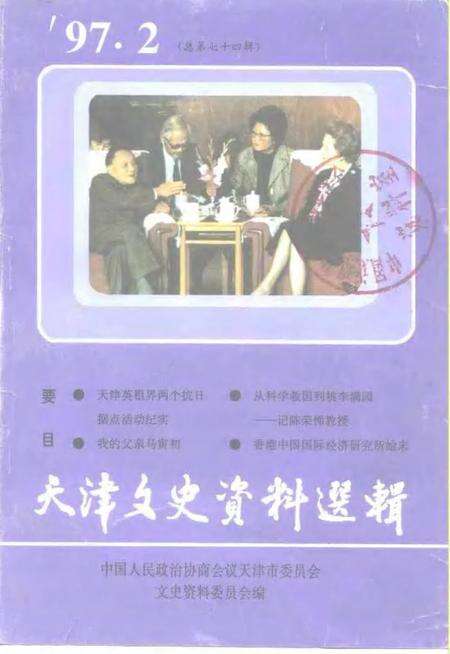 天津文史资料选辑  1997年  第2辑  总第74辑.pdf电子版_天津市志缩略图